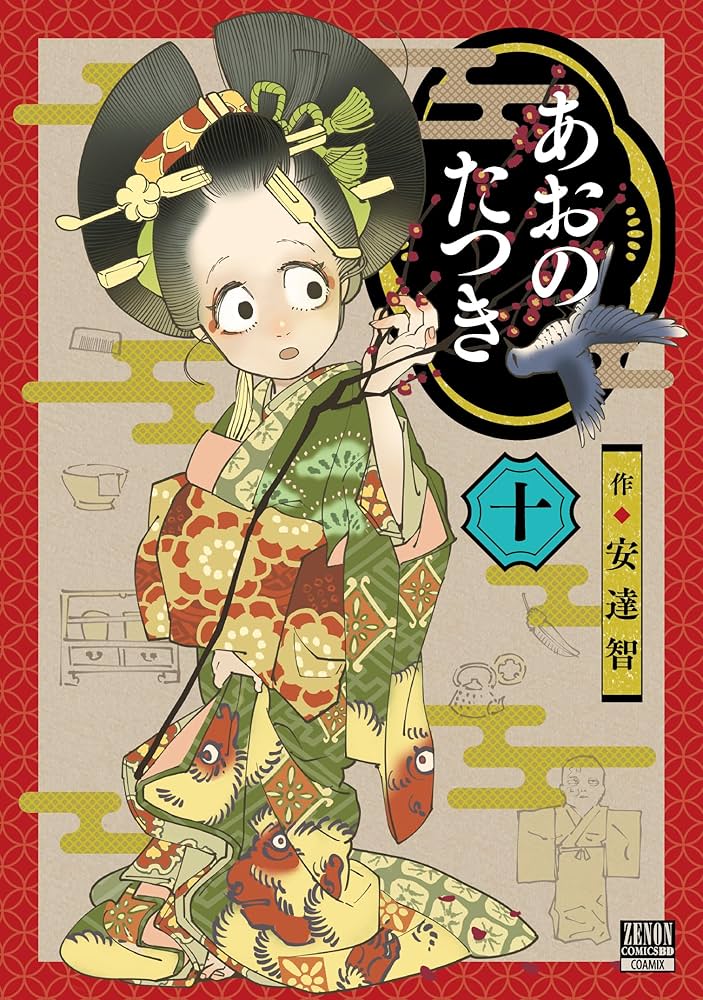 あおのたつき 安達智　初版　全巻初版　帯付き あおのたつき (1) (ゼノンコミックス BD) | 安達智 |本 | 通販